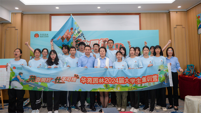 苑你同行，仕不可擋 | 華苑園林2024屆大學生集訓營圓滿結營